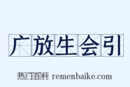 广放生会引是什么意思的图片